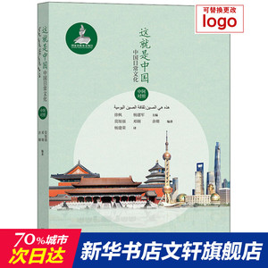 这就是中国 中国日常文化 正版书籍 新华书店旗舰店文轩官网 外语教学与研究出版社