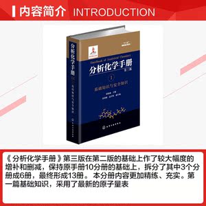 分析化学手册 1 基础知识与安全知识 第3版 正版书籍 新华书店旗舰店文轩官网 化学工业出版社