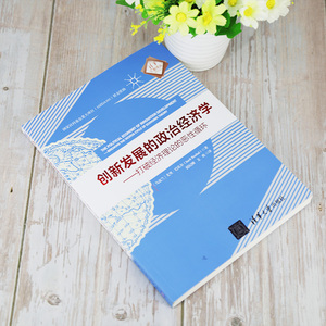 创新发展的政治经济学/(乌克兰)尤里.巴扎尔 [乌克兰]尤里·巴扎尔（Iurii Bazhal）著 眭纪刚 文 皓 译