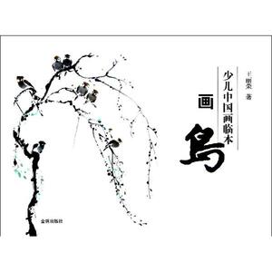 少儿中国画临本·画鸟 王丽荣 正版书籍 新华书店旗舰店文轩官网 金盾出版社