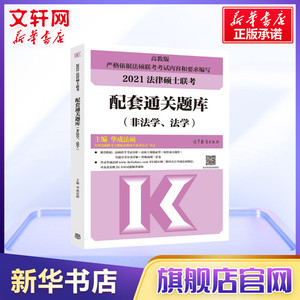 备考2022【现货】华成法硕非法学/法学2021法律硕士联考配套通关题库 搭配文运法硕考研法律硕士考试分析法硕联考配套练习历年真题
