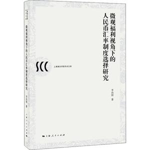 微观福利视角下的人民币汇率制度选择研究 李向阳 上海人民出版社 正版书籍 新华书店旗舰店文轩官网