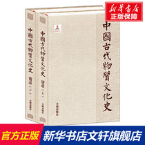 (Xinhua Wenxuan) History of Ancient Chinese Material Culture and Currency (2 volumes in total) Wang Jijie Kaiming Publishing House genuine books Xinhua Bookstore flagship store Wenxuan official website