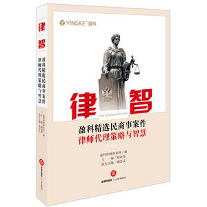 律智:盈科精选民商事案件律师代理策略与智慧 盈科律师事务所编；梅向荣主编 法律出版社 正版书籍 新华书店旗舰店文轩官网