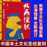Подлинная бесплатная доставка [Band's Summer New Bants Band Peng Lei Works] Beihai Monster Peng Lei Monster Monster Monster Monster Retro Phoenix Super Comic роман Ностальгический книга Синьхуа Книжный магазин Флагманский магазин Wenxuan Официальный сайт