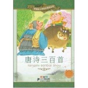 唐诗三百首/新课标小学语文阅读丛书第八辑彩绘注音版 王智英 编 正版书籍 新华书店旗舰店文轩官网 二十一世纪出版社