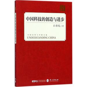 中国科技的创造与进步 白春礼 著 外文出版社 正版书籍 新华书店旗舰店文轩官网