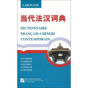 当代法汉词典 (法)布罗克迈耶 正版书籍 新华书店旗舰店文轩官网 北京语言大学出版社