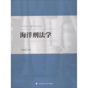 海洋刑法学 牛忠志 主编 中国政法大学出版社有限责任公司 正版书籍 新华书店旗舰店文轩官网