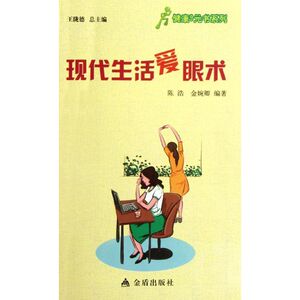 现代生活爱眼术 陈浩,金婉卿 正版书籍 新华书店旗舰店文轩官网 金盾出版社