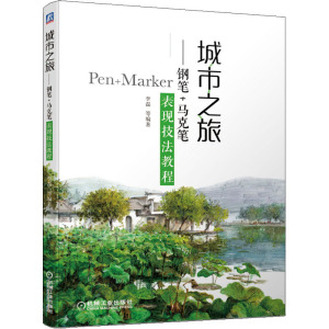 城市之旅——钢笔+马克笔表现技法教程 正版书籍 新华书店旗舰店文轩官网 机械工业出版社