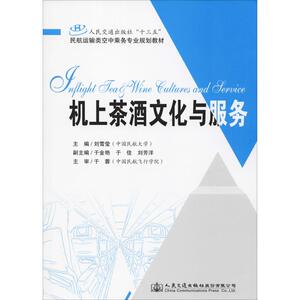 机上茶酒文化与服务 刘雪莹 正版书籍 新华书店旗舰店文轩官网 人民交通出版社