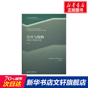 合并与收购(第3版) 美国律师协会反垄断分会 北京大学出版社 正版书籍 新华书店旗舰店文轩官网