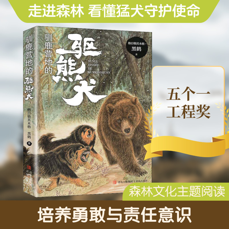 【Xinhua Wenxuan】The Bear-Repelling Dog at the Reindeer Camp by Gerligeqimuge Heihe - Authentic Books - Xinhua Bookstore Flagship Store Wenxuan Official Website - Qingdao Publishing House