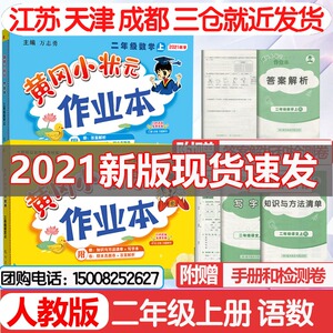 黄冈小状元二年级作业本上册数学语文部编版人教版小学同步试卷训练2年级教材课本专项练习题小学学霸人教黄岗达标试卷