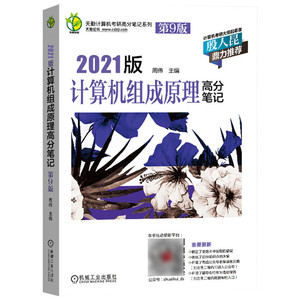 天勤论坛 计算机组成原理高分笔记 第9版 2021 正版书籍 新华书店旗舰店文轩官网 机械工业出版社 计算机考试其它计算机考试