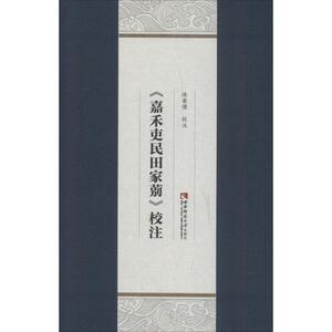 《嘉禾吏民田家莂》校注 陈荣杰 正版书籍小说畅销书 新华书店旗舰店文轩官网 西南师范大学出版社