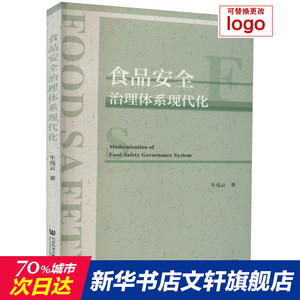 食品安全治理体系现代化 牛亮云 正版书籍 新华书店旗舰店文轩官网 社会科学文献出版社