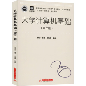 大学计算机基础(第2版) 正版书籍 新华书店旗舰店文轩官网 华中科技大学出版社