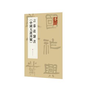 言恭达隶书＜中国大运河赋＞/＜书法＞杂志提名当代名家力作档案 言恭达书 正版书籍 新华书店旗舰店文轩官网 上海书画出版社