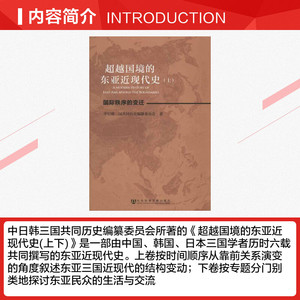 超越国境的东亚近现代史(上下) 中日韩三国共同历史编纂委员会 社会科学文献出版社 正版书籍 新华书店旗舰店文轩官网