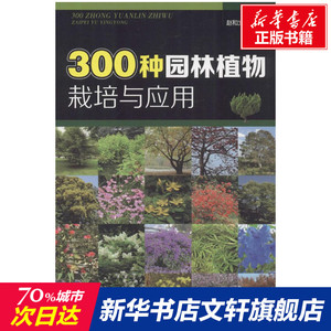 300种园林植物栽培与应用 赵和文 编著 正版书籍 新华书店旗舰店文轩官网 化学工业出版社