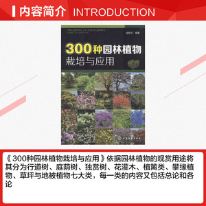 300种园林植物栽培与应用 赵和文 编著 正版书籍 新华书店旗舰店文轩官网 化学工业出版社