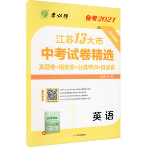 江苏省 中考试卷精选 英语 严军 正版书籍 新华书店旗舰店文轩官网 江苏人民出版社