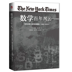 数学百年风云:(1892-2010)＜纽约时报＞数学报道精选 [美]吉娜·科拉塔 正版书籍 新华书店旗舰店文轩官网 上海科技教育出版社