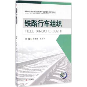 铁路行车组织 吴艳艳,王小丰 主编 正版书籍 新华书店旗舰店文轩官网 西南交通大学出版社