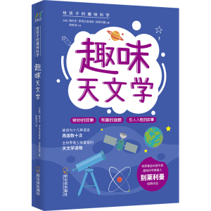 趣味天文学/给孩子的趣味科学系列 （苏）雅科夫·伊西达洛维奇·别莱利曼 正版书籍 新华书店旗舰店文轩官网 哈尔滨出版社