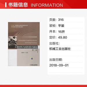 工程材料与成形技术基础 第3版 庞国星 正版书籍 新华书店旗舰店文轩官网 机械工业出版社