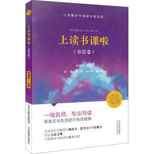 上读书课啦（春蕾卷） 程惠萍 正版书籍 新华书店旗舰店文轩官网 山西教育出版社