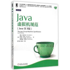 Java虚拟机规范（Java SE 8版）java se8虚拟机教程书java虚拟接结构java编程教程java语言编程从入门到精通教程自学书籍机械工业