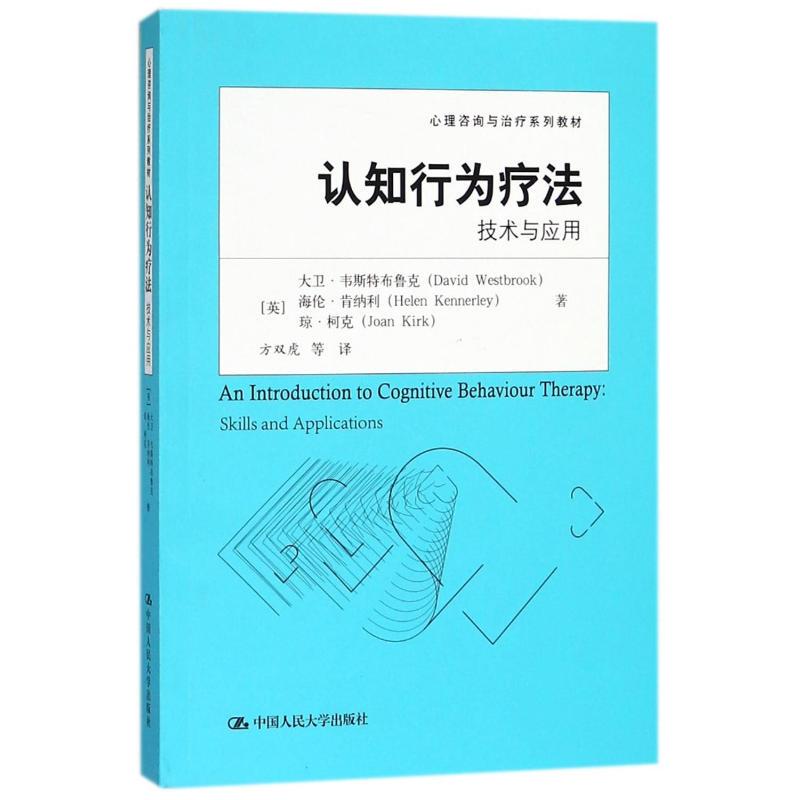 [Official Edition] Cognitive Behavioral Therapy: Techniques and Applications / Psychology Counseling and Therapy Series Textbook, Translated by Fang Shuanghu, Published by Renmin University of China Press, 9787300191676