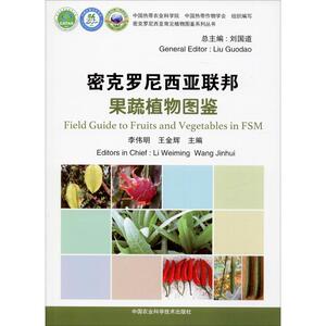 密克罗尼西亚联邦果蔬植物图鉴 正版书籍 新华书店旗舰店文轩官网 中国农业科学技术出版