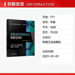 亚稳态钎料的镀覆制备与应用 王星星,何鹏 正版书籍 新华书店旗舰店文轩官网 机械工业出版社