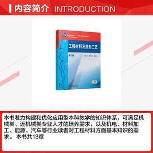 工程材料及成形工艺 第2版 正版书籍 新华书店旗舰店文轩官网 机械工业出版社