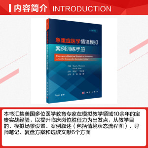 急重症医学情境模拟案例训练手册(中文翻译版) （美）特蕾西·图林等著；李瑛等译 正版书籍 新华书店旗舰店文轩官网 科学出版社
