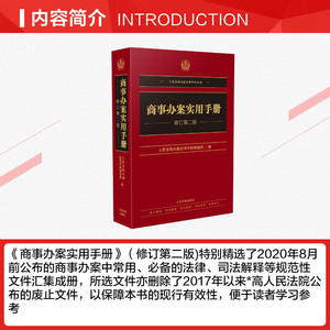 商事办案实用手册 修订第2版 人民法院出版社 正版书籍 新华书店旗舰店文轩官网