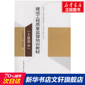 土建部分:建设工程质量监督培训教材 河南省建设厅 正版书籍 新华书店旗舰店文轩官网 中国建筑工业出版社