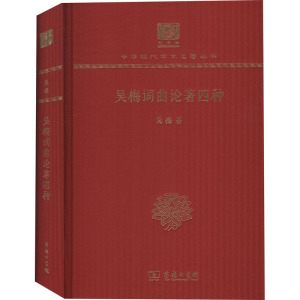 吴梅词曲论著四种(120年纪念版)/中华现代学术名著丛书 吴梅 著 世界名著文学 新华书店正版图书籍 商务印书馆 文轩网