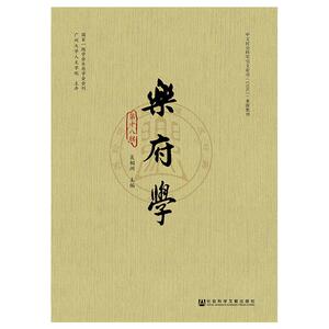 乐府学(第18辑) 吴相洲主编 正版书籍小说畅销书 新华书店旗舰店文轩官网 社会科学文献出版社