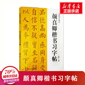 颜真卿楷书习字帖 路振平 正版书籍 新华书店旗舰店文轩官网 浙江人民美术出版社