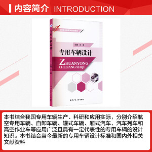 专用车辆设计 正版书籍 新华书店旗舰店文轩官网 西北工业大学出版社
