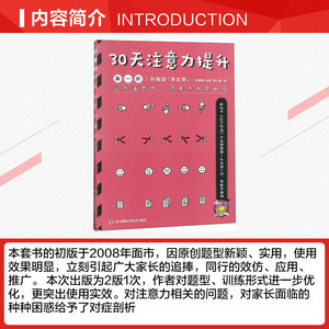 30天注意力提升 第1阶(2册) 杨其铎 等 正版书籍 新华书店旗舰店文轩官网 湖南科学技术出版社