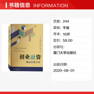 创业融资 基业长青之本 马翔 等 正版书籍 新华书店旗舰店文轩官网 厦门大学出版社