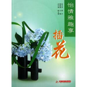 怡情雅趣享插花 黎佩霞 编 正版书籍 新华书店旗舰店文轩官网 华中科技大学出版社