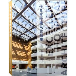 优秀医疗建筑作品集 正版书籍 新华书店旗舰店文轩官网 广西师范大学出版社