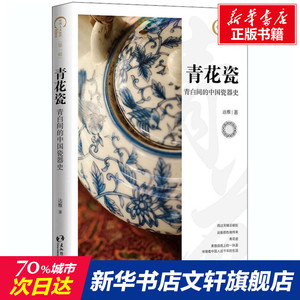 青花瓷,青白间的中国瓷器史 达雅 五州传播出版社 正版书籍 新华书店旗舰店文轩官网